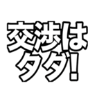 開拓する人の為の交渉取引スタンプ 非公式（個別スタンプ：40）