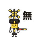 踏切くんの日常（個別スタンプ：4）