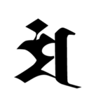 梵字3（個別スタンプ：1）