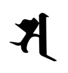 梵字3（個別スタンプ：2）