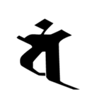 梵字3（個別スタンプ：5）