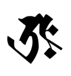 梵字3（個別スタンプ：8）