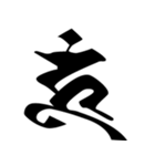 梵字3（個別スタンプ：9）
