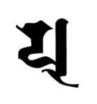 梵字3（個別スタンプ：10）