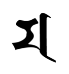梵字3（個別スタンプ：11）
