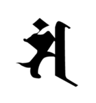 梵字3（個別スタンプ：12）