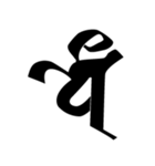 梵字3（個別スタンプ：13）