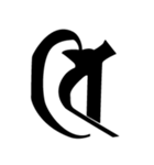 梵字3（個別スタンプ：14）