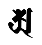 梵字3（個別スタンプ：15）