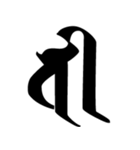 梵字3（個別スタンプ：16）
