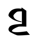 梵字3（個別スタンプ：17）