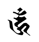 梵字3（個別スタンプ：18）