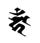 梵字3（個別スタンプ：19）