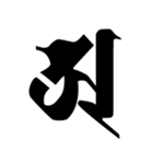 梵字3（個別スタンプ：22）
