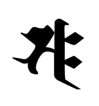 梵字3（個別スタンプ：23）