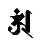 梵字3（個別スタンプ：24）