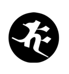 梵字1 （黒丸白字）（個別スタンプ：6）