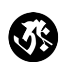 梵字1 （黒丸白字）（個別スタンプ：8）