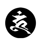 梵字1 （黒丸白字）（個別スタンプ：9）