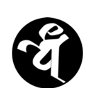 梵字1 （黒丸白字）（個別スタンプ：13）