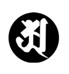 梵字1 （黒丸白字）（個別スタンプ：15）