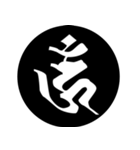 梵字1 （黒丸白字）（個別スタンプ：18）