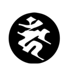 梵字1 （黒丸白字）（個別スタンプ：19）