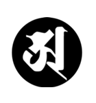 梵字1 （黒丸白字）（個別スタンプ：22）