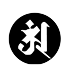 梵字1 （黒丸白字）（個別スタンプ：24）