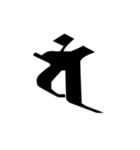 梵字2 （白丸黒字）（個別スタンプ：5）