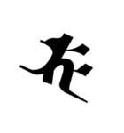 梵字2 （白丸黒字）（個別スタンプ：6）