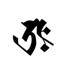 梵字2 （白丸黒字）（個別スタンプ：8）