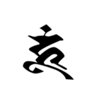 梵字2 （白丸黒字）（個別スタンプ：9）
