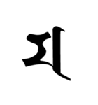 梵字2 （白丸黒字）（個別スタンプ：11）