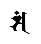 梵字2 （白丸黒字）（個別スタンプ：12）