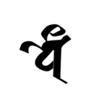 梵字2 （白丸黒字）（個別スタンプ：13）