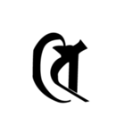 梵字2 （白丸黒字）（個別スタンプ：14）