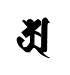 梵字2 （白丸黒字）（個別スタンプ：15）