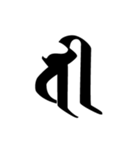 梵字2 （白丸黒字）（個別スタンプ：16）