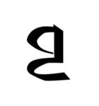 梵字2 （白丸黒字）（個別スタンプ：17）
