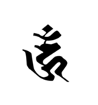 梵字2 （白丸黒字）（個別スタンプ：18）
