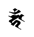 梵字2 （白丸黒字）（個別スタンプ：19）