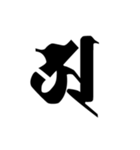 梵字2 （白丸黒字）（個別スタンプ：22）