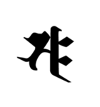 梵字2 （白丸黒字）（個別スタンプ：23）