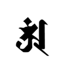 梵字2 （白丸黒字）（個別スタンプ：24）