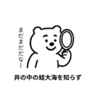 ことわざクマ（個別スタンプ：3）