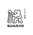 ことわざクマ（個別スタンプ：12）
