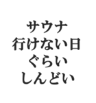 サウナー専用【サ活、整う、水風呂、熱波】（個別スタンプ：1）
