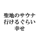 サウナー専用【サ活、整う、水風呂、熱波】（個別スタンプ：2）