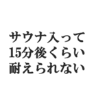 サウナー専用【サ活、整う、水風呂、熱波】（個別スタンプ：5）